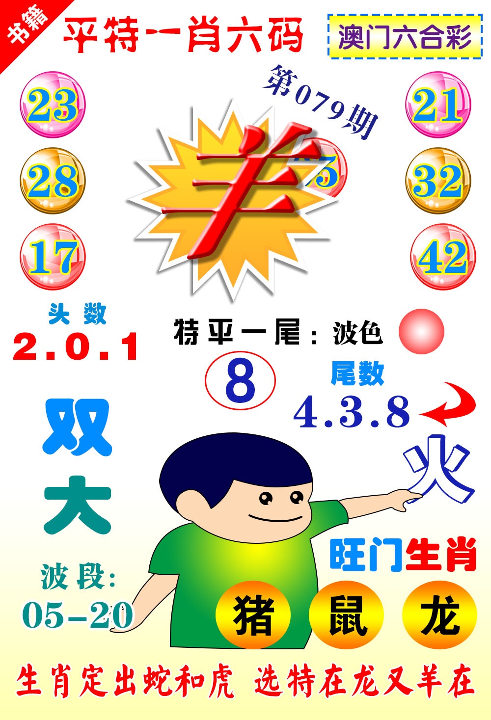 079期澳门一肖六码[图]